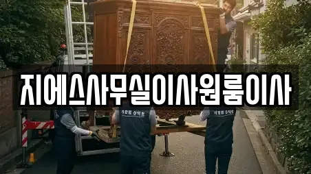 지에스사무실이사원룸이사