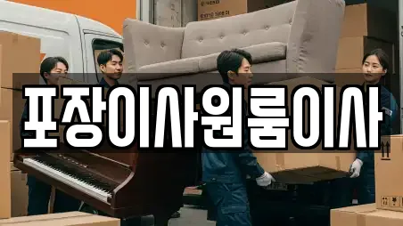 포장이사원룸이사