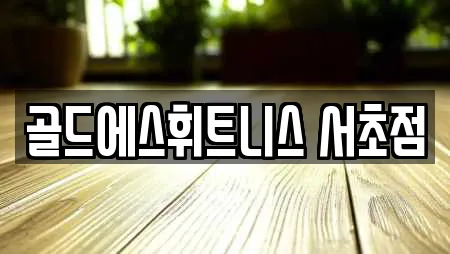 골드에스휘트니스 서초점