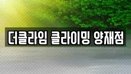 더클라임 클라이밍 양재점