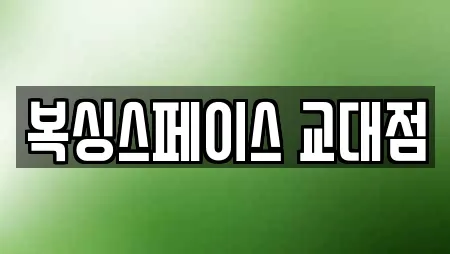 복싱스페이스 교대점