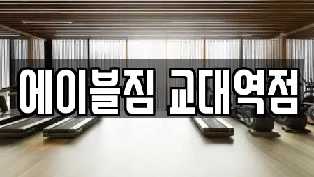 에이블짐 교대역점