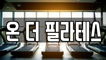 온 더 필라테스