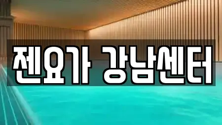 젠요가 강남센터