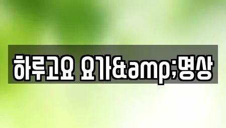 하루고요 요가&명상
