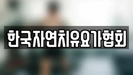 한국자연치유요가협회