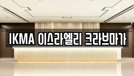 IKMA 이스라엘리 크라브마가