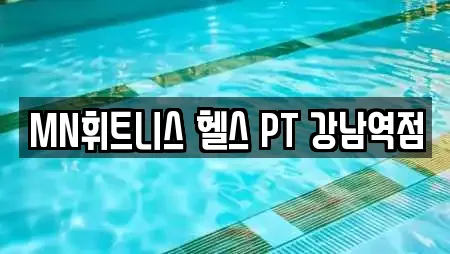 MN휘트니스 헬스 PT 강남역점