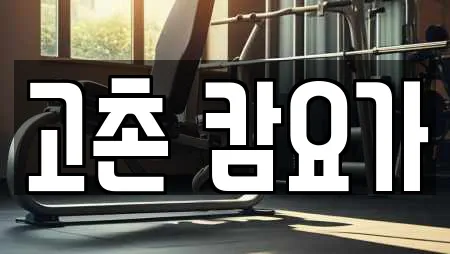 인천 평동 요가 상담 13