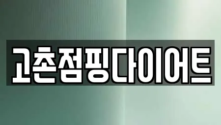 고촌점핑다이어트