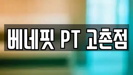 베네핏 PT 고촌점