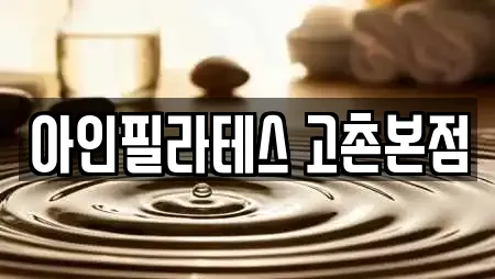 아인필라테스 고촌본점
