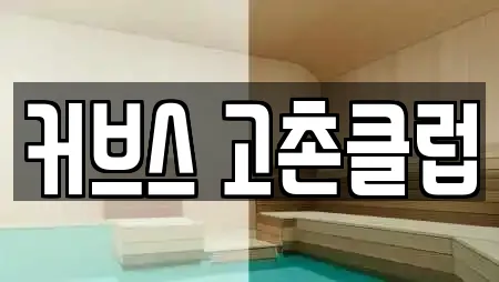 커브스 고촌클럽