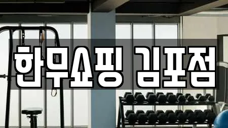 한무쇼핑 김포점