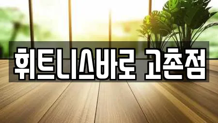 휘트니스바로 고촌점