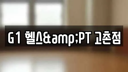 G1 헬스&PT 고촌점