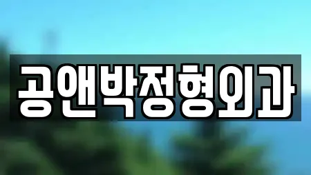 공앤박정형외과