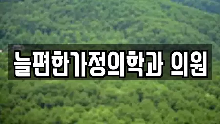 늘편한가정의학과 의원