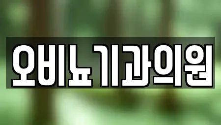 오비뇨기과의원