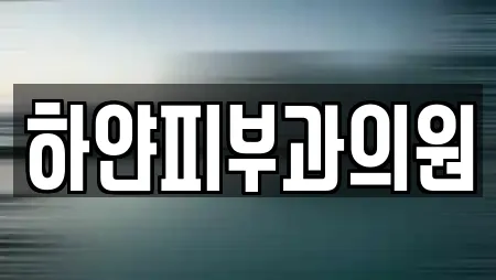 하얀피부과의원