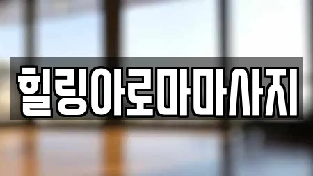 힐링아로마마사지