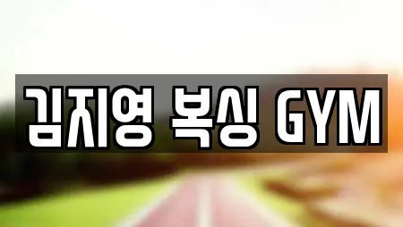 김지영 복싱 GYM