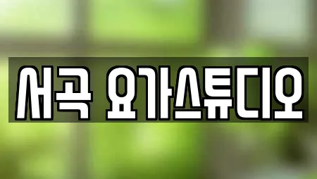 서곡 요가스튜디오