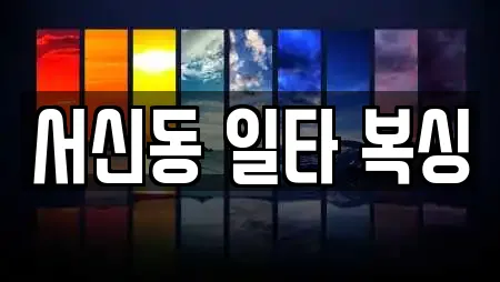 서신동 일타 복싱