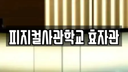 피지컬사관학교 효자관