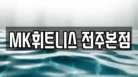 MK휘트니스 전주본점