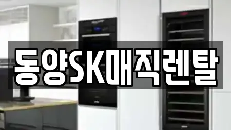 동양SK매직렌탈