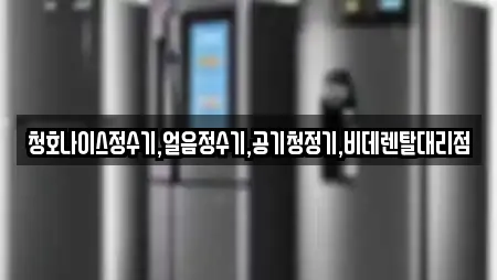 청호나이스정수기,얼음정수기,공기청정기,비데렌탈대리점