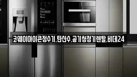 코웨이아이콘정수기.탄산수.공기청정기렌탈.비데24