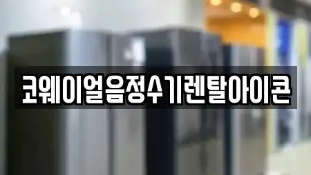 코웨이얼음정수기렌탈아이콘