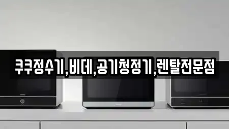 쿠쿠정수기,비데,공기청정기,렌탈전문점