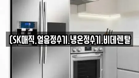 (SK매직.얼음정수기.냉온정수기.비데렌탈