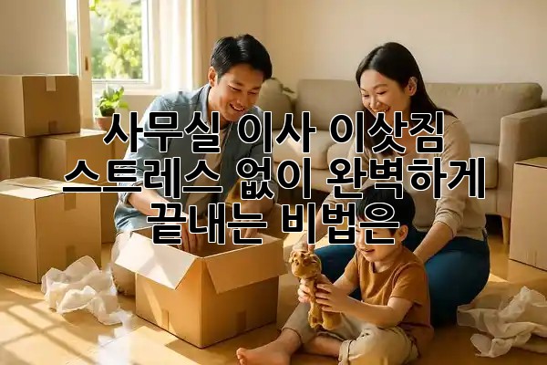 🤯 사무실 이사, 이삿짐 스트레스 없이 완벽하게 끝내는 비법은?