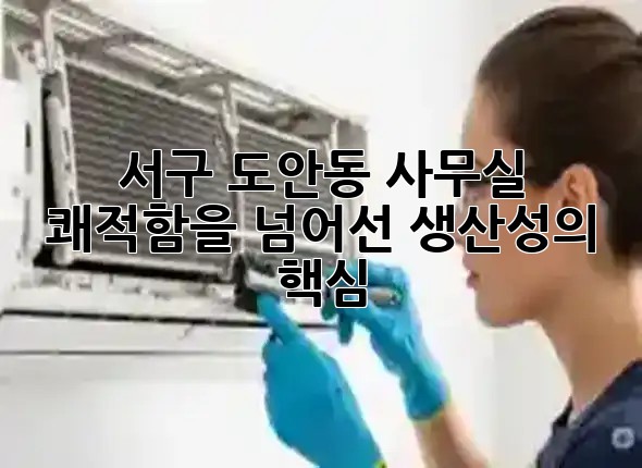 서구 도안동 사무실, 쾌적함을 넘어선 생산성의 핵심 ✨