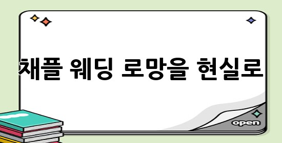 채플 웨딩, 로망을 현실로 👰⛪️✨