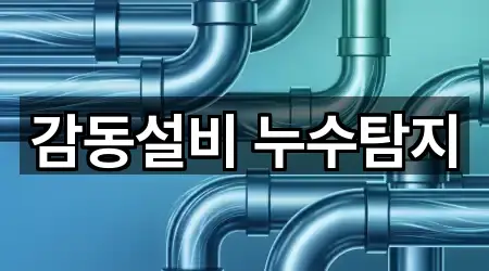 감동설비 누수탐지