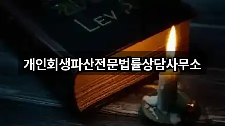 개인회생파산전문법률상담사무소