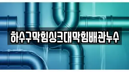 하수구막힘싱크대막힘배관누수