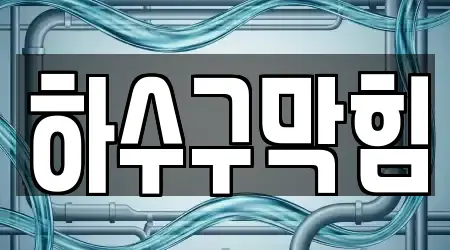 경기도 용인 기흥구 영덕동 가까운 하수구막힘 18업체 위치정보