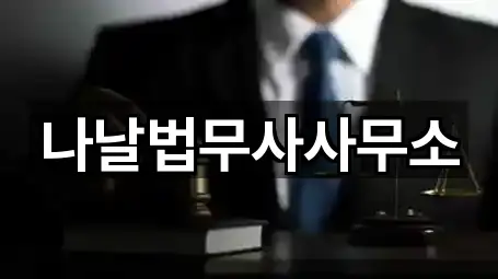 나날법무사사무소