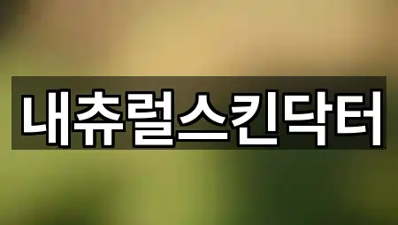 내츄럴스킨닥터