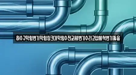 하수구막힘변기막힘싱크대막힘수전교체변기수리고압세척변기뚫음