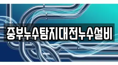 중부누수탐지대전누수설비