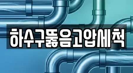 하수구뚫음고압세척