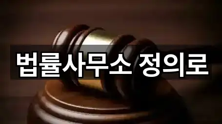 법률사무소 정의로