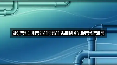 북평면 지도에서 본 6개 싱크대막힘
